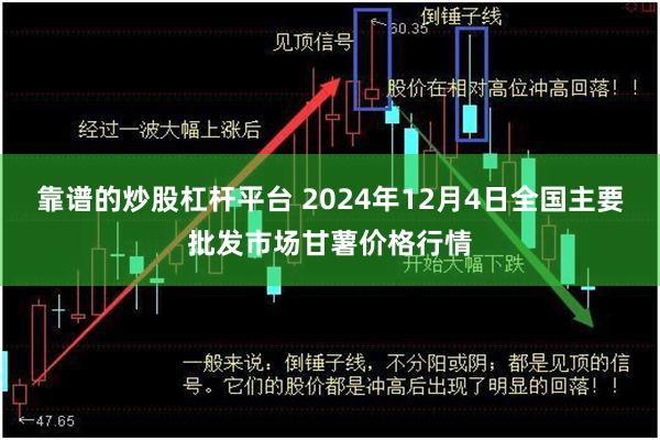 靠谱的炒股杠杆平台 2024年12月4日全国主要批发市场甘薯价格行情