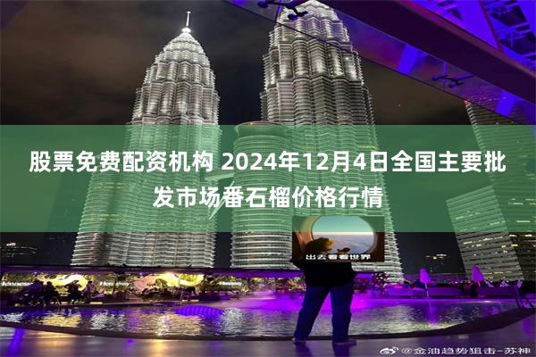 股票免费配资机构 2024年12月4日全国主要批发市场番石榴价格行情