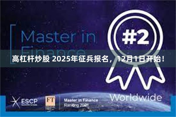 高杠杆炒股 2025年征兵报名，12月1日开始！