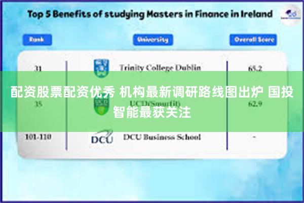 配资股票配资优秀 机构最新调研路线图出炉 国投智能最获关注