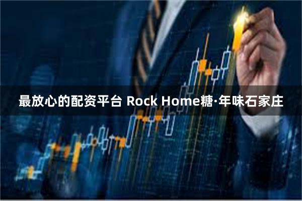 最放心的配资平台 Rock Home糖·年味石家庄